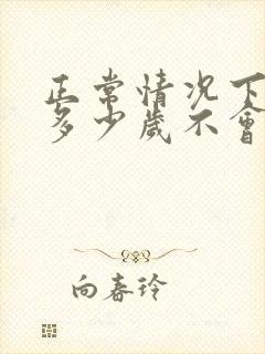 正常情况下男人多少岁不会晨勃了