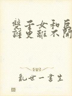 双子女和巨蟹男谁更离不开谁