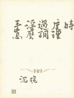 手淫过度时间短怎么调理