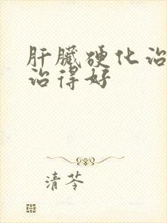 肝脏硬化治疗哪治得好