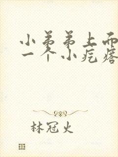 小弟弟上面长了一个小疙瘩