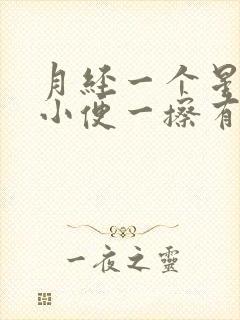 月经一个星期后小便一擦有淡淡的血色正常