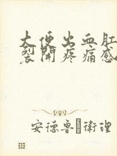 大便出血肛门有裂开疼痛感怎么办