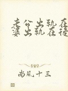 老公出轨在先老婆出轨在后能原谅吗