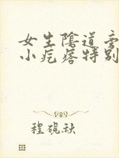 女生阴道旁边有小疙瘩特别痒