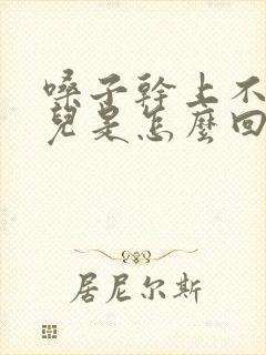 嗓子干上不来气儿是怎么回事