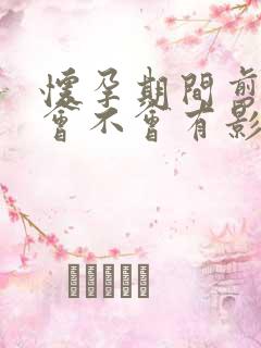 怀孕期间剪头发会不会有影响