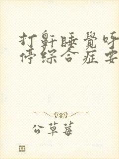 打鼾睡觉呼吸暂停综合症要治疗吗