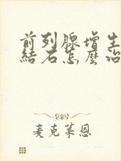 前列腺增生伴有结石怎么治疗