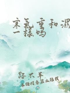 寒气重和湿气重一样吗