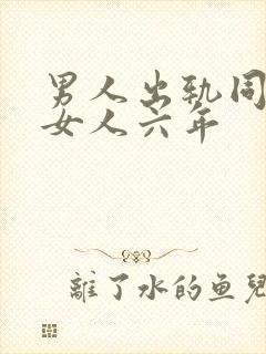 男人出轨同一个女人六年