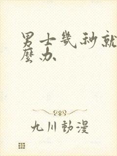 男士几秒就射怎么办