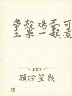 带壳鸡蛋可以和玉米一起煮吗