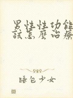 男性性功能下降该怎么治疗