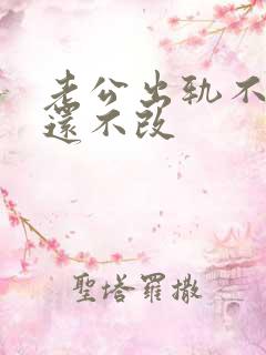 老公出轨不承认还不改