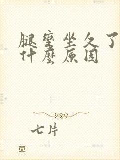 腿弯坐久了疼是什么原因