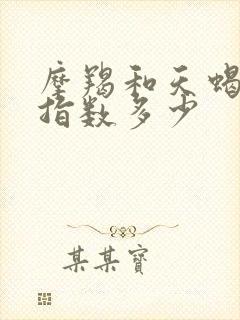 摩羯和天蝎配对指数多少