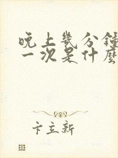 晚上几分钟就尿一次是什么原因