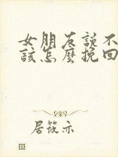 女朋友说不合适该怎么挽回