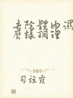 去除体内湿气怎么样调理