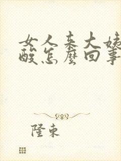 女人来大姨妈腰酸怎么回事