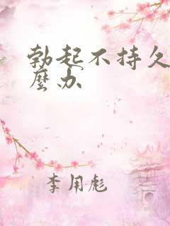 勃起不持久该怎么办