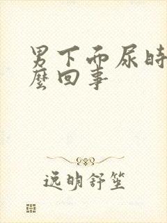 男下面尿时疼怎么回事