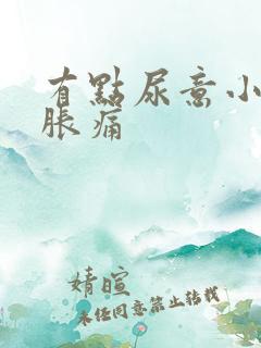 有点尿意小腹就胀痛