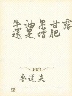 牛油果甘露减肥还是增肥