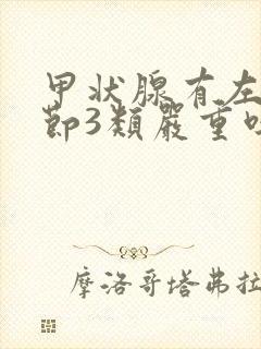 甲状腺有左叶结节3类严重吗