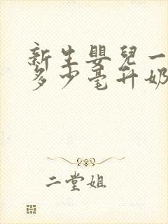 新生婴儿一次喝多少毫升奶粉