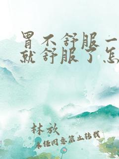 胃不舒服一打嗝就舒服了怎么回事