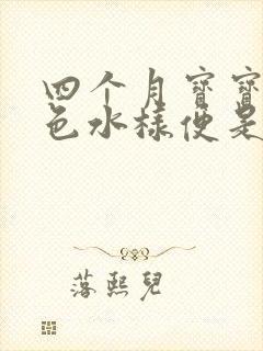 四个月宝宝拉黄色水样便是什么原因