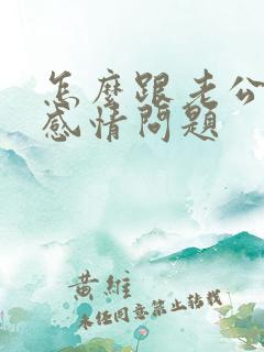 怎么跟老公沟通感情问题