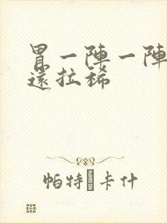 胃一阵一阵绞痛还拉稀