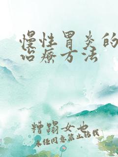 慢性胃炎的症状治疗方法