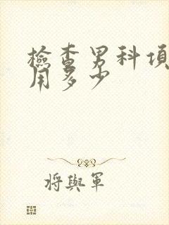 检查男科项目费用多少