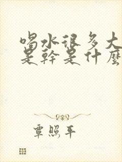 喝水很多大便还是干是什么原因