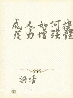 成人如何提高免疫力增强体质