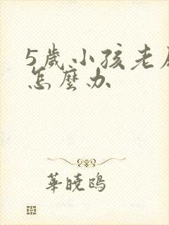 5岁小孩老尿床怎么办