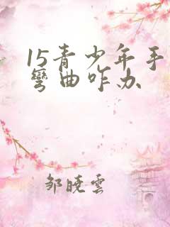 15青少年手指弯曲咋办