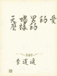 天蝎男的爱是什么样的