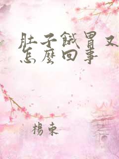 肚子饿胃又胀是怎么回事