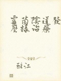 霉菌阴道发炎怎么样治疗