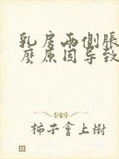 乳房两侧胀痛什么原因导致的女性