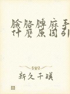 脸胳膊麻手麻是什么原因引起的