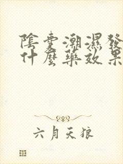 阴囊潮湿发痒用什么药效果最好