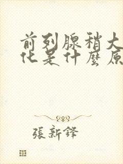 前列腺稍大并钙化是什么原因