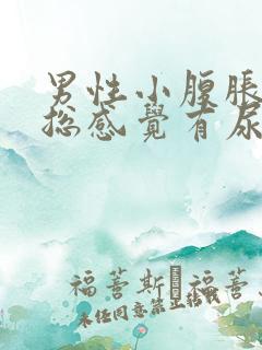 男性小腹胀痛,总感觉有尿