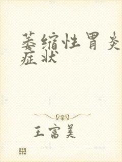 萎缩性胃炎前期症状